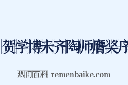 贺学博未齐陶师膺奖序是什么意思的图片